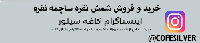 خرید شمش نقره
